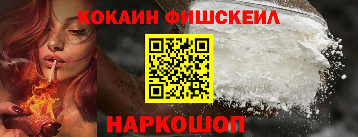 КОКАИН FishScale  Вход с VPN  Кокаин FishScale  Чернушка 